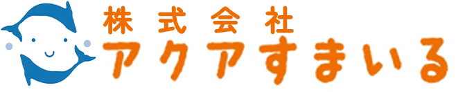 株式会社アクアすまいる